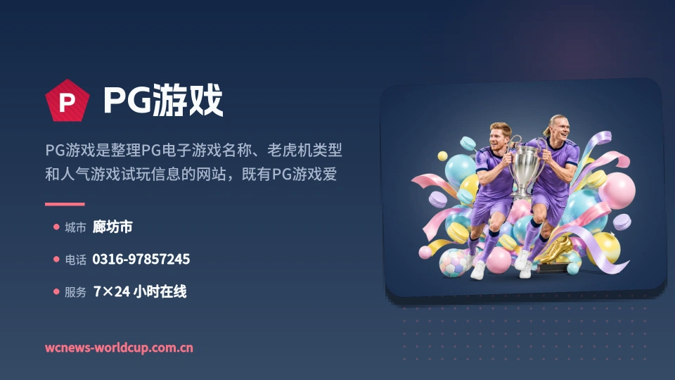 初识PG游戏