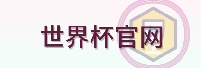 世界杯官网 logo